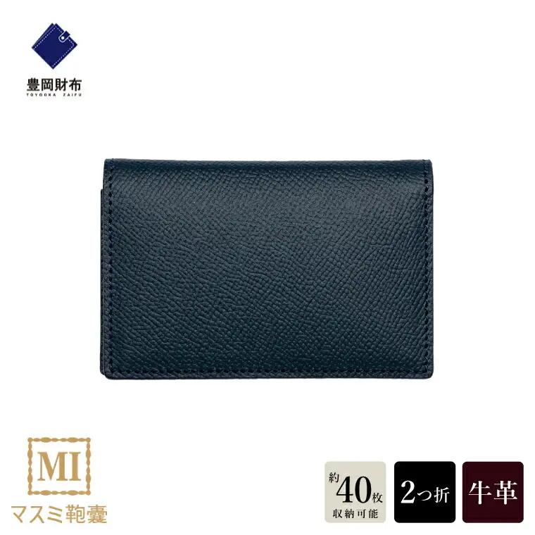 豊岡財布　本革名刺入れ　ネイビー