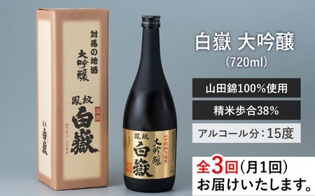 【全3回定期便】日本酒 白嶽 大吟醸 720ml 《対馬市》【白嶽酒造株式会社】[WAN012] コダワリ日本酒 こだわり日本酒 おすすめ日本酒 おススメ日本酒 人気日本酒 定番日本酒 通販日本酒 お