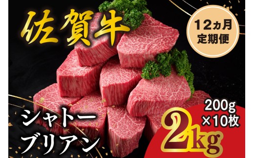 【12カ月定期便】佐賀牛 シャトーブリアン 200g×10枚(計120枚) 化粧箱入り【希少部位 究極 特上 フィレ肉 ヒレステーキ フィレステーキ やわらか 上質 サシ 美味しい クリスマス パーティー イベント お祝い ブランド肉 贈答用】K030561