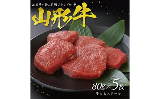 SC0492　【山形牛】 ももステーキ　80g×5枚