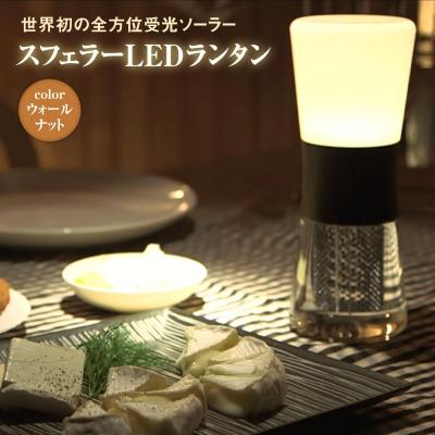 ふるさと納税 恵庭市 【全方位受光ソーラー】スフェラーランタン(カラー:ウォールナット)【08023】 | 
