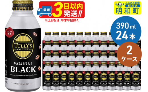 ＴＵＬＬＹ’ＳＣＯＦＦＥＥ（タリーズコーヒー）ＢＡＲＩＳＴＡ’ＳＢＬＡＣＫ（バリスタズブラック）【ホット＆コールド兼用】390ml×24缶【2ケース】