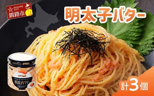 ★レビューキャンペーン実施中！★ 北海道産『明太子バター』160g×3個セット めんたいこ 明太子 バター 魚卵 笹谷商店 北海道 F4F-4430