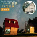 【ふるさと納税】コテージ1棟貸 ふれあいの郷とみおか 宿泊券 素泊まり ペア 2名様 宿泊 旅行 コテージ ロッジ 貸し切り 北海道 蘭越町 送料無料