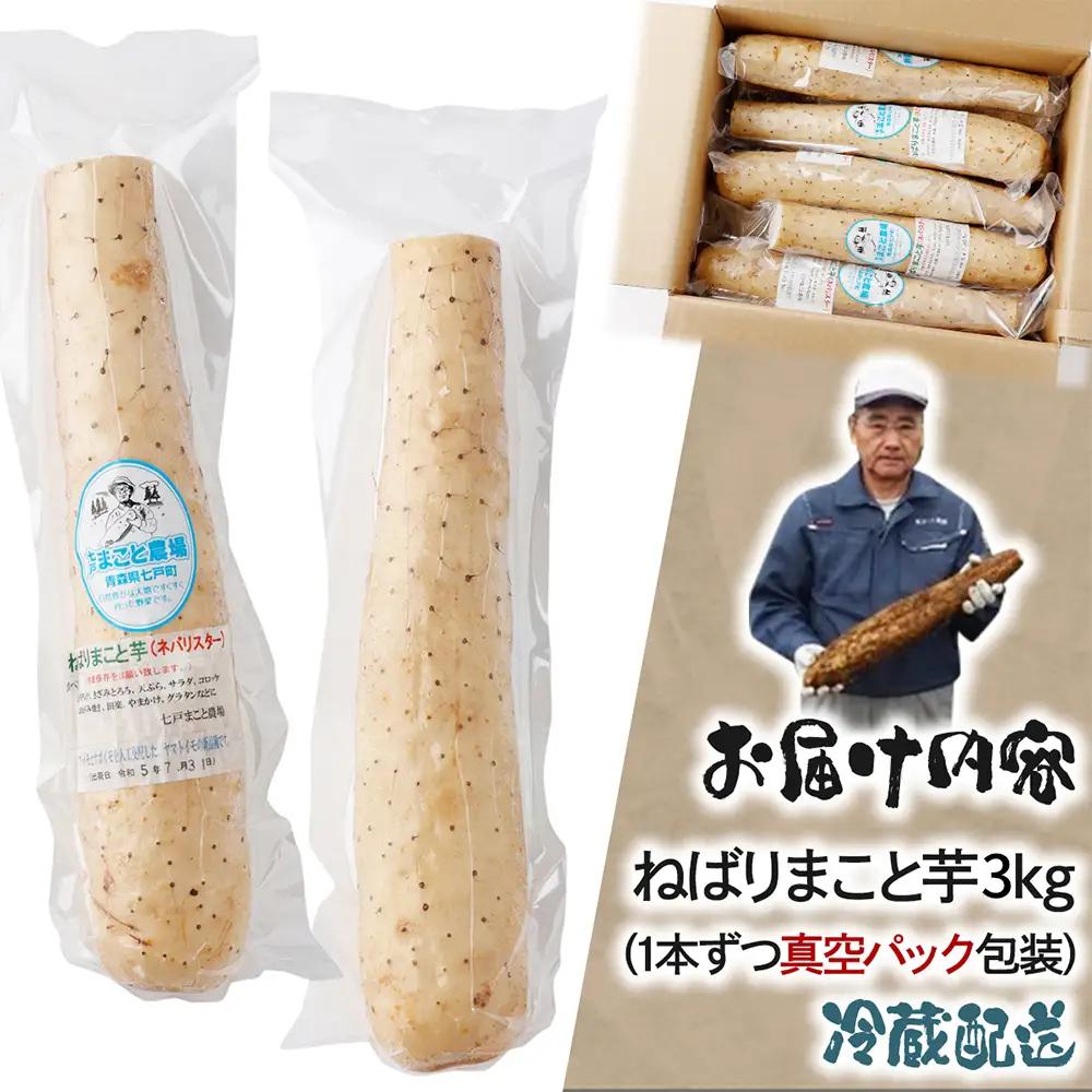 【3か月定期便】ねばりまこと芋(ネバリスター)3kg (真空パック包装) 【青森県 七戸町 送料無料 長芋 山芋 イチョウ芋 大和芋 粘り 小分け 個包装 便利 プレーン 無添加 とろろ 栄養 ご飯の
