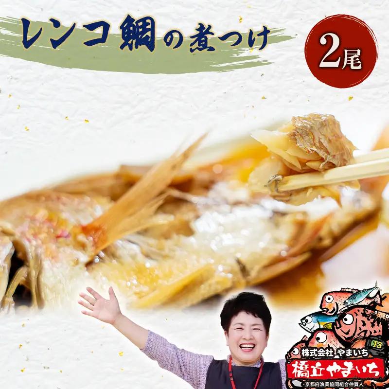 日本海産レンコ鯛の煮付け 2匹 タイ 煮つけ 日本海産レンコ鯛の煮付け