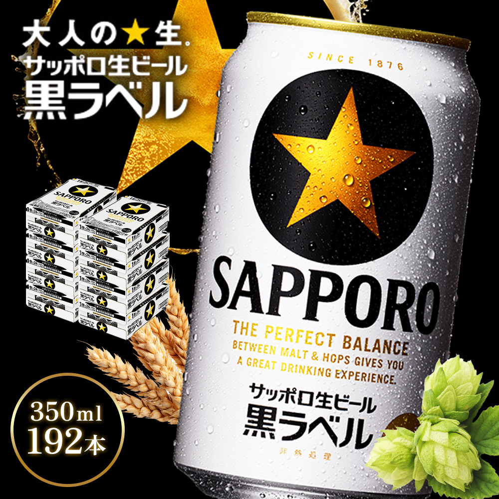 サッポロ黒ラベル350ml×192本（8箱）【930040018】