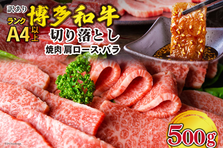 
訳あり 博多和牛 A4～A5 切り落とし 焼肉 (肩ロース or バラ）500g 化粧箱 / MEAT PLUS / 福岡県 筑紫野市 [21760469] 肉 牛肉 和牛 黒毛和牛 冷凍
