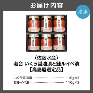 180026 潮合 いくら醤油漬と鮭ルイベ漬(いくら醤油漬・鮭ルイベ漬 各3本)