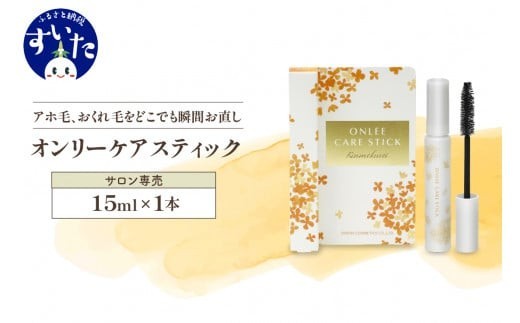 
                  【美容サロン専用品】オンリーケアスティック【大阪府吹田市】
                