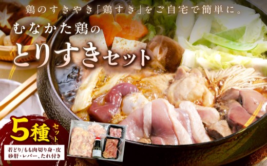 【道の駅むなかた】郷土料理 むなかた鶏のすき焼き とりすきセット（3～4人前）_HA0688