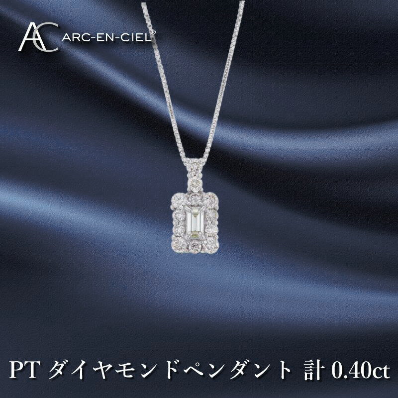 【ふるさと納税】【8/1～価格改定】 アルカンシェル プラチナ ダイヤ ペンダント 計 0.40ct シャープ 天然 ダイヤモンド シルバー 華やか バケットダイヤ 透明感 ネックレス 宝石 バケットダイヤモンド ゴージャス ジュエリー アクセサリー 大阪府 泉佐野市 送料無料