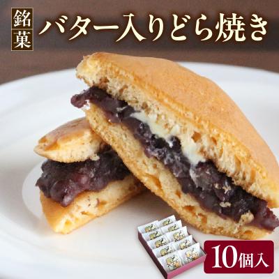 ふるさと納税 米沢市 銘菓「バター入りどら焼き」10個入り 山形県 米沢市