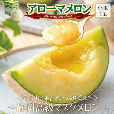 【ふるさと納税】【通年出荷】アローマメロン(小玉)　1玉入【静岡高級マスクメロン】_ メロン めろん アローマメロン マスクメロン 小玉 化粧箱 果物 くだもの フルーツ デザート 甘い 産直 産地直送 静岡県 送料無料 【配送不可地域：離島・北海道・沖縄県】【1447102】
