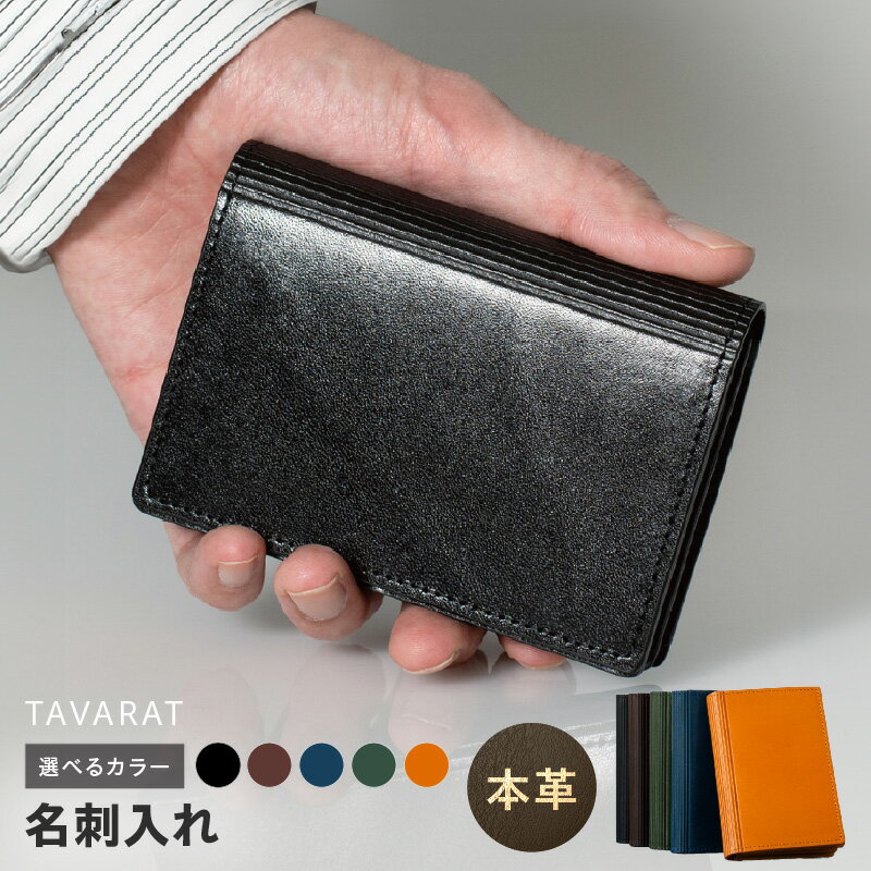 【ふるさと納税】本革 名刺入れ 選べるカラー ブラック / ダークブラウン / ネイビー / グリーン / キャメル メンズ シンプル 上品 レザー 革 牛革 ビジネス 小物 日用品 雑貨 お取り寄せ 大阪府 泉佐野市 送料無料