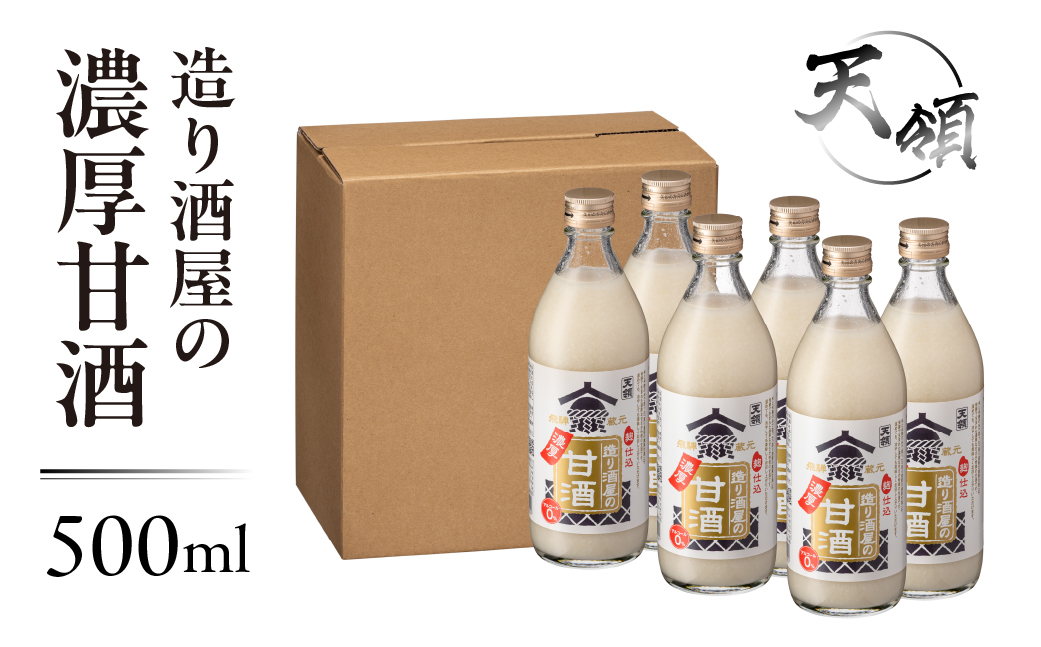 【天領酒造】造り酒屋の濃厚甘酒（500ml×6本）あまざけ 甘酒 あま酒 下呂市【2-29】