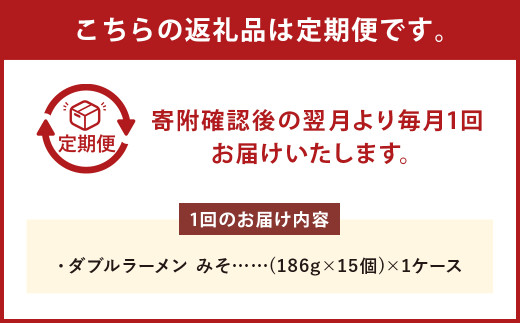 【4回定期便】 ダブルラーメン みそ 186g×15個（1ケース） 15個入 計60個 みそラーメン 麺 麺類 袋麺 ラーメン みそ味 ご当地ラーメン お取り寄せ 小樽市 北海道