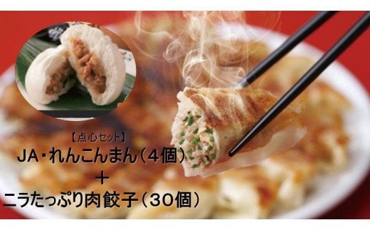 【点心セット】　JA・れんこんまん（4個）＋ニラたっぷり肉餃子（30個）(AE-37)