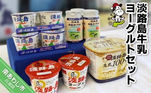 淡路島牛乳ヨーグルトセット