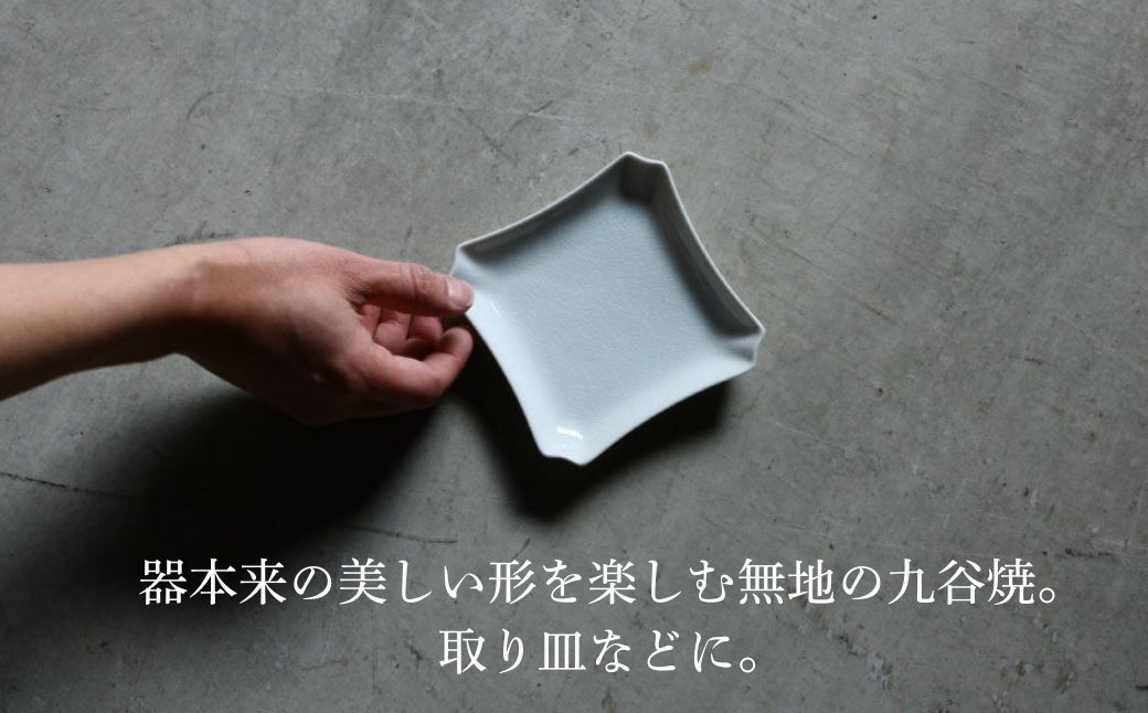 【 KATA KUTANI 】 隅切角皿 130mm / 貫入白磁（2枚セット）九谷焼 01-01