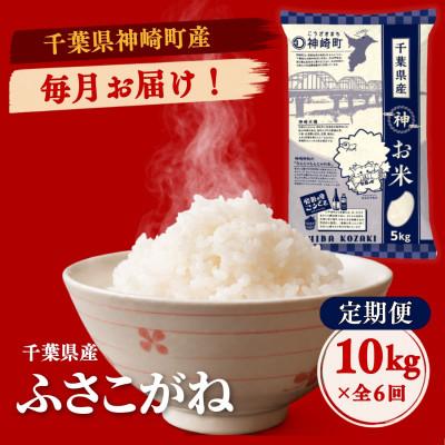 ふるさと納税 神崎町 【毎月定期便】ふさこがね 白米 千葉県神崎町産 冷めてもおいしい 毎月10kg×全6回