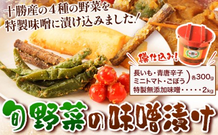 北海道十勝 醗酵食品「樽仕込み 旬野菜の味噌漬け」渋谷醸造株式会社 《60日以内に出荷予定(土日祝除く)》 北海道 本別町 旬 野菜 味噌づけ 発酵 送料無料