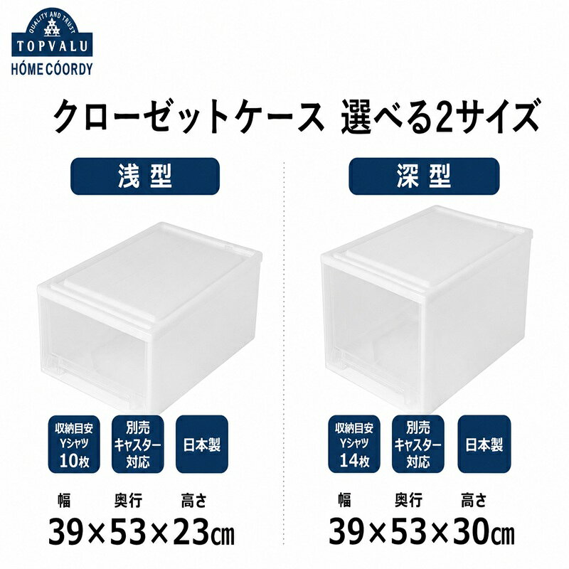 【ふるさと納税】ホームコーディ クローゼットケース 【選べる2サイズ】 浅型 深型