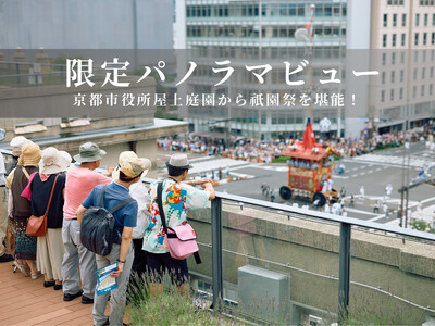 【祇園祭2025】《ダブルツリーbyヒルトン京都駅 ペア宿泊付き》京都市役所屋上庭園から山鉾巡行鑑賞プラン［ 京都 祭 祇園祭 鉾 巡行 観覧 パノラマ 三条 河原町 超好立地 チケット 人気 おすす