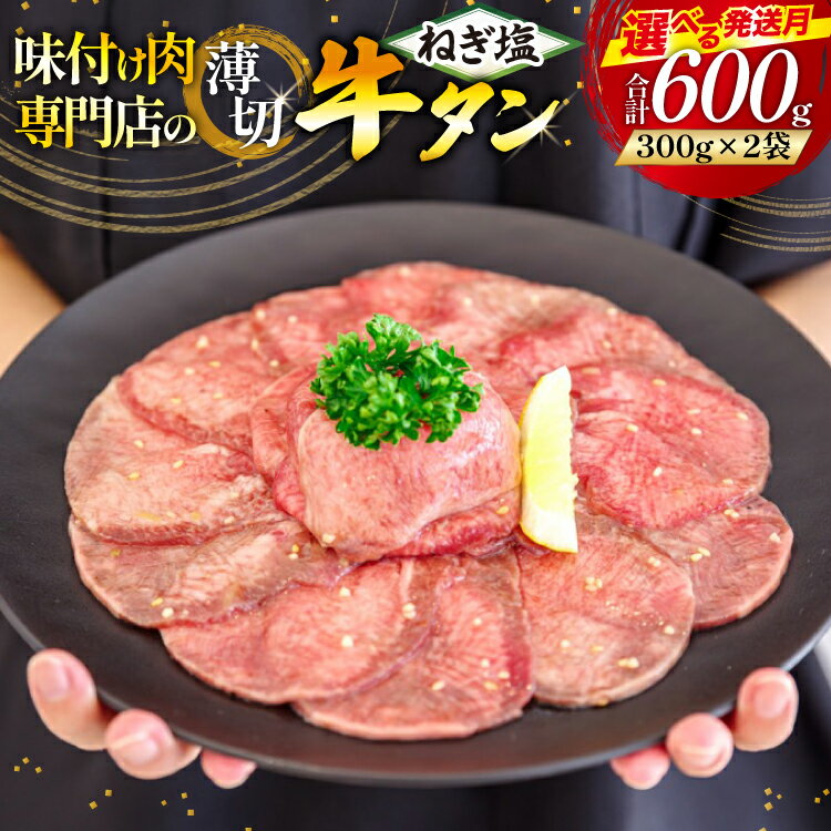 【ふるさと納税】 牛タン 薄切り ねぎ塩 600g 選べる 時期 [甲斐精肉店 宮崎県 日向市 452061574] ふるさと 小分け 冷凍 牛肉 牛たん ネギ塩 レビューキャンペーン