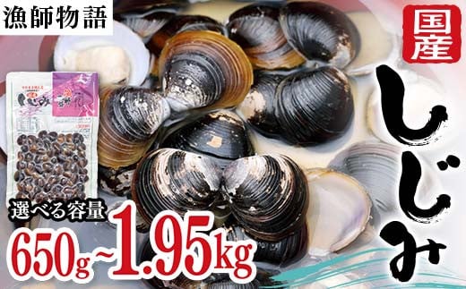 
            【選べる容量】 国産しじみ （漁師物語） 5パック 650g・10パック 1300g・15パック 1950g しじみ  おかず 海鮮 海の幸 海産物 食品 F6L-1098var
          