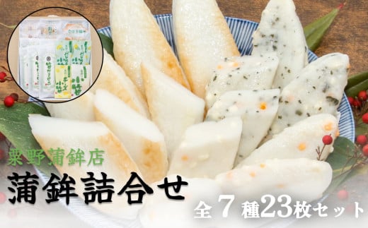 かまぼこセット粟野蒲鉾店 蒲鉾詰合せ 7種23枚 笹かま かまぼこ詰め合わせ 蒲鉾 揚げ蒲鉾 野菜揚げ ごぼう揚げ 小笹 チーズ小笹 バジルチーズ小笹 ささかま 練り物 惣菜 おかず お弁当 おつまみ つまみ 名産品 石巻 宮城県 石巻市
