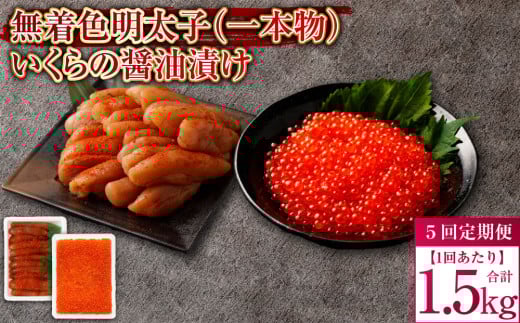 【5回定期便】無着色明太子（一本物）・いくらの醤油漬け 1回あたり合計1.5kg セット めんたいこ 明太子 無着色 いくら イクラ 醤油漬け 冷凍 北海道 小樽市
