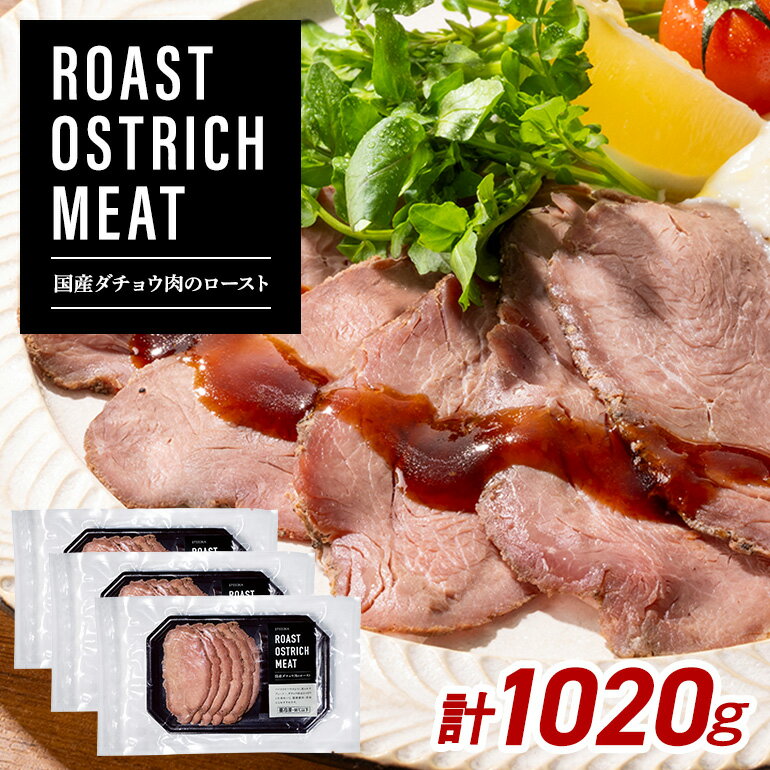 【ふるさと納税】 【吉野家】 国産ダチョウ肉のロースト 冷凍 ダチョウ お肉 吉野家 監修 肉 低脂質 高たんぱく質 高蛋白質 赤身 ダイエット 筋トレ 茨城県 石岡市 C11-001