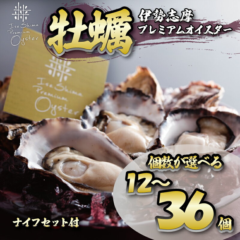 【ふるさと納税】 今が旬 選べる個数 牡蠣 殻付き 12個~36個入 的矢かき 生食用 カキ かき 的矢牡蠣 的矢 牡蠣 養殖 的矢湾 生食 ブランド 伊勢志摩 志摩市 三重県 新鮮 養殖場 直送 贈答 いせ しま まとや 貝 魚貝類 いかだ荘 旬