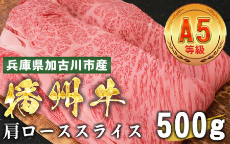 加古川市産  黒毛和牛(播州牛) 肩ローススライス 500g