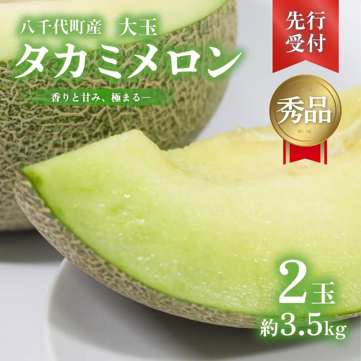 【先行予約】メロン タカミメロン 秀品 2玉 約3.5kg 八千代町産