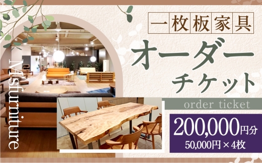 一枚板家具 オーダーチケット 200,000円 （ 割引券 ） チケット 券 オーダーメイド オーダー 一枚板 家具 テーブル カウンター 机 天板 無垢材 オイル仕上げ 国産