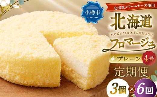 【6回定期便】 北海道フロマージュ （プレーン） 約1.05kg （約350g×3個） （計約6.3kg） フロマージュ クリームチーズ ケーキ 洋菓子 菓子 お菓子 定期便 北海道 小樽市 冷凍
