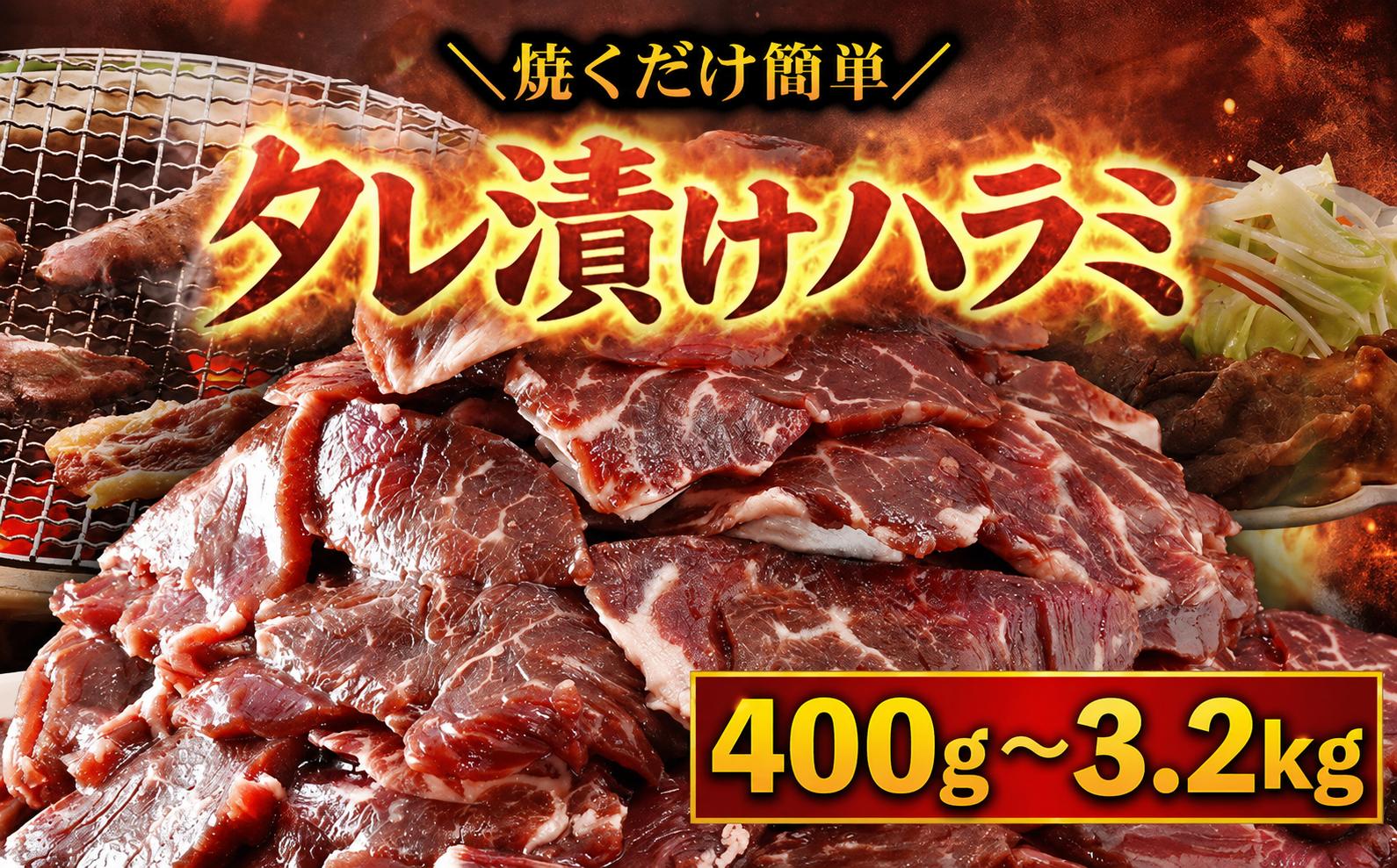 
                  ＜選べる＞タレ漬けハラミ (計400g～3.2kg) 【fc-EO023】【タルソン】
                