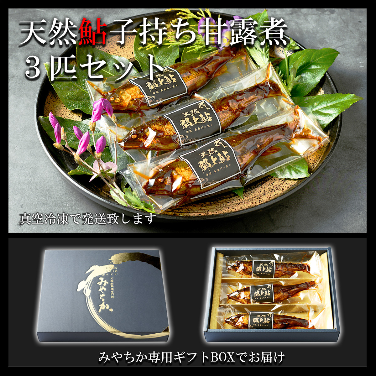 
                  郡上天然鮎の甘露煮 食べ比べ おかず 惣菜 常温 ストック ご飯のお供 おつまみ 
                
