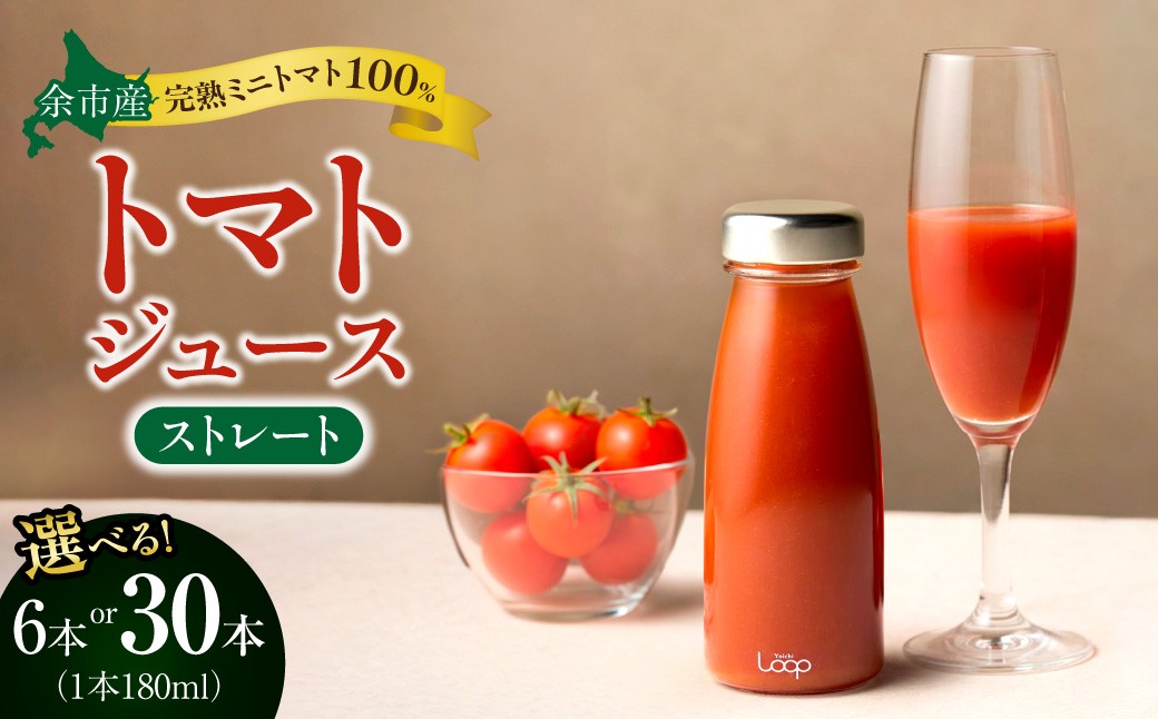 
                  【本数が選べる】余市産 ストレート トマトジュース 180ml
                