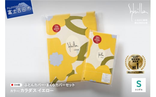 【Sybilla】掛けふとんカバー＆枕カバー　2点セット カラダス イエロー 布団カバー 【創業100年】