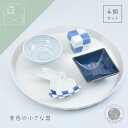 【ふるさと納税】青シリーズ 4点 有田焼 食器 うつわ 器 手描き お正月 ハレの日 おせち まるぶん AA25-440