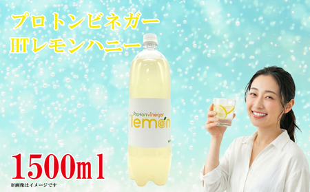 プロトンビネガー HTレモンハニー 1500ml×1本