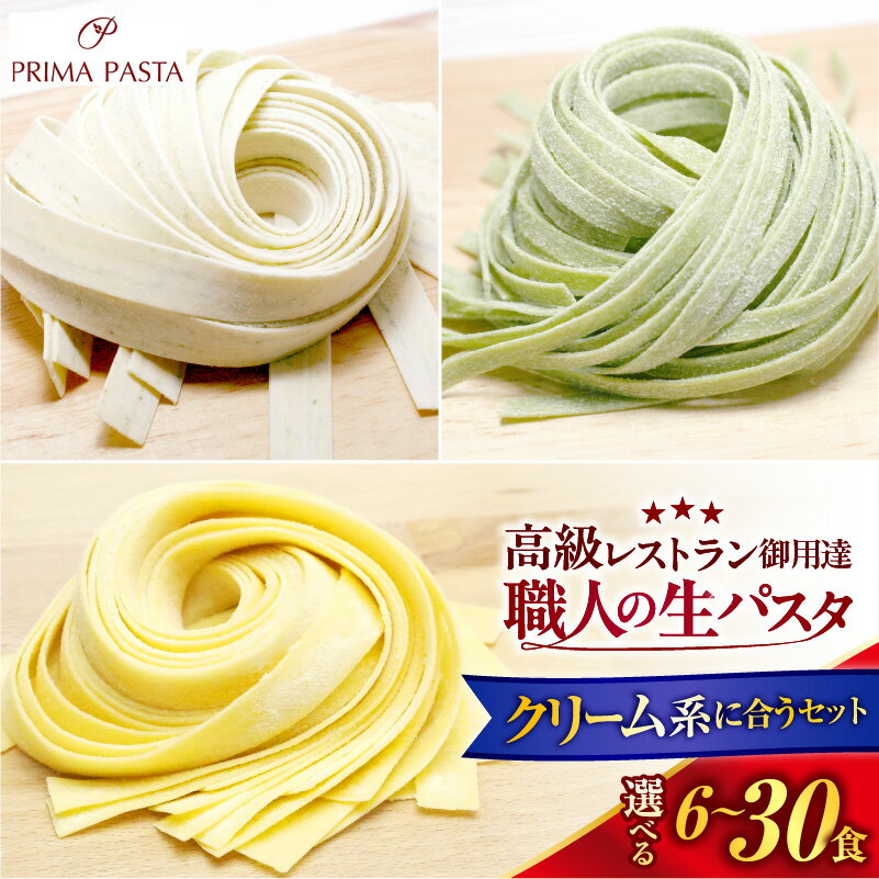 【ふるさと納税】職人 の 生パスタ ( 選べる数量 6食 12食 18食 24食 30食 ) クリーム系 3種セット | 生パスタ パスタ イタリアン 冷凍パスタ 生麺 麺 冷凍 食品 お取り寄せ グルメ 人気 おすすめ 送料無料 千葉県 市原市