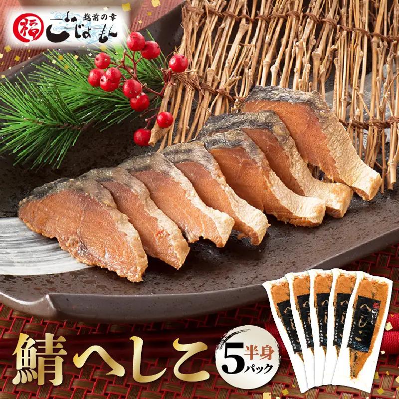 福井ご当地グルメ  鯖へしこ半身5パック ピロール米ぬか使用 発酵食品 [e15-a069]