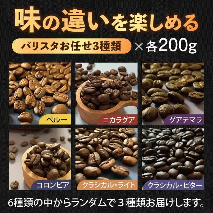 スペシャルティコーヒー 200g×3種類【粉】でお届け / 珈琲 コーヒー 飲料[AFBJ002]