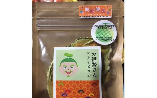 1880 お伊勢さんどらいめろん　20g入り　3袋セット　伊勢　お伊勢さん　マスクメロン　アールスメロン　ドライメロン　ドライ製品