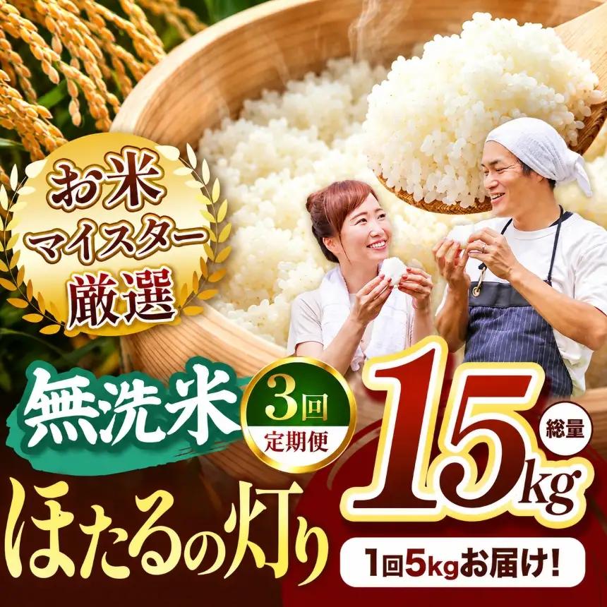 【定期便3回】R7年産 熊本県産 無洗米 ほたるの灯り 5kg