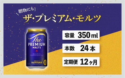 定期便 12ヶ月 ザ・プレミアムモルツ 350ml 缶 24本 ビール サントリー※沖縄・離島配送不可【送料無料 お取り寄せ お酒 お中元 ギフト 贈り物 プレゼント 人気 おすすめ 家飲み 晩酌 バーベキュー キャンプ アウトドア】